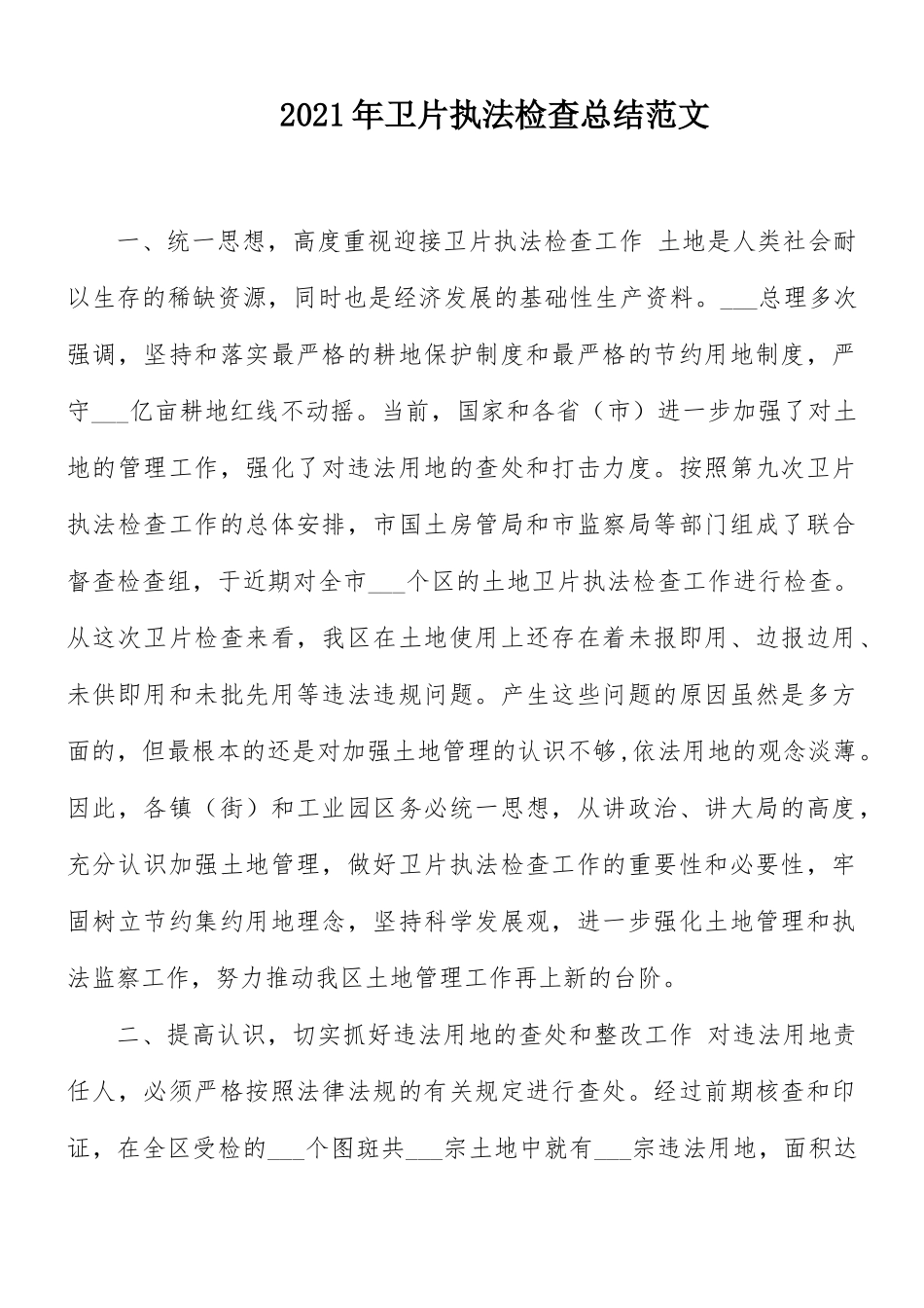 2021年卫片执法检查总结范文.docx_第1页