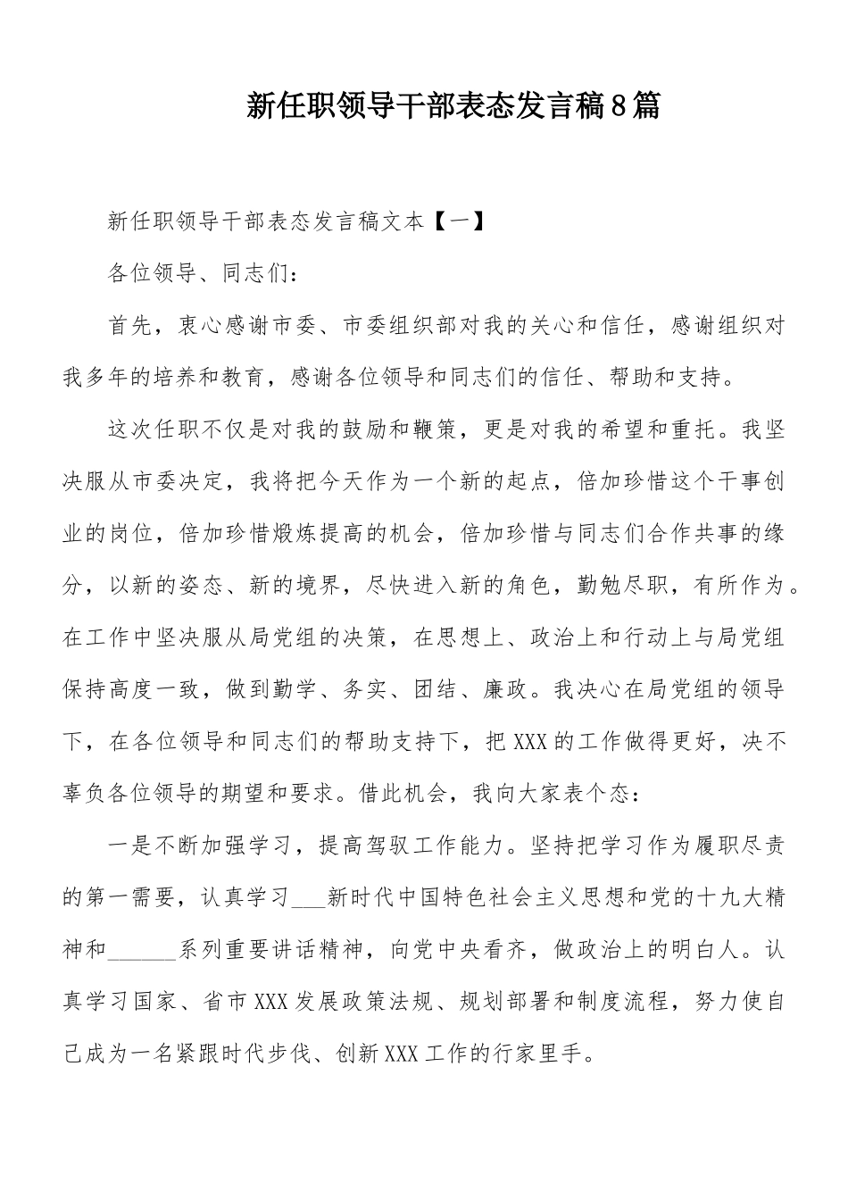 新任职领导干部表态发言稿8篇.docx_第1页