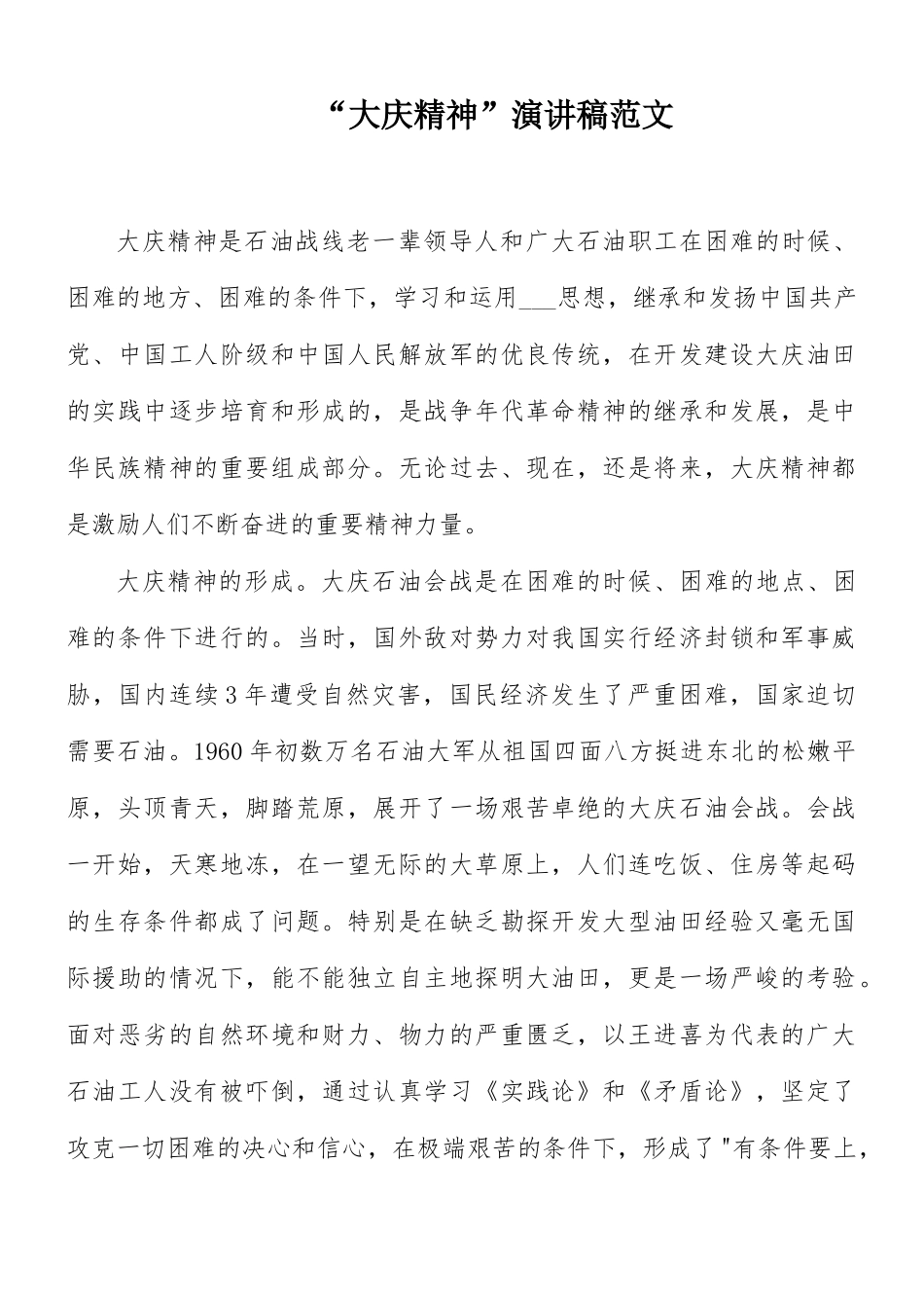 “大庆精神”演讲稿范文.docx_第1页
