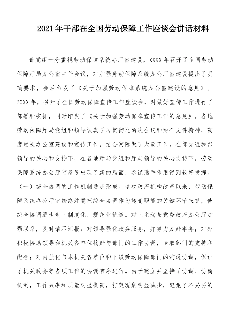 2021年干部在全国劳动保障工作座谈会讲话材料.docx_第1页