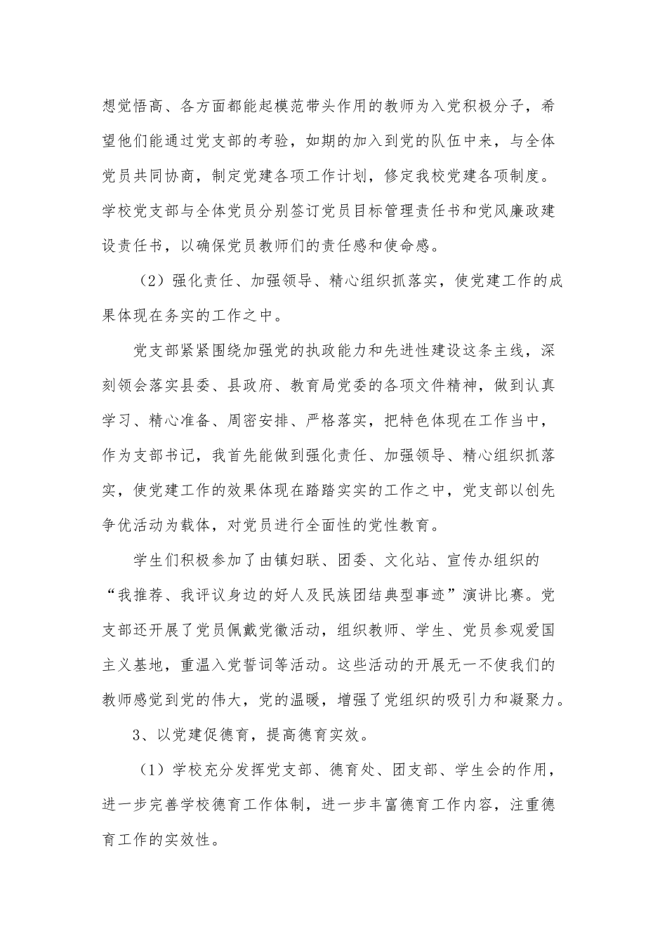 5篇2021年学校党支部书记述职报告供借鉴.docx_第3页