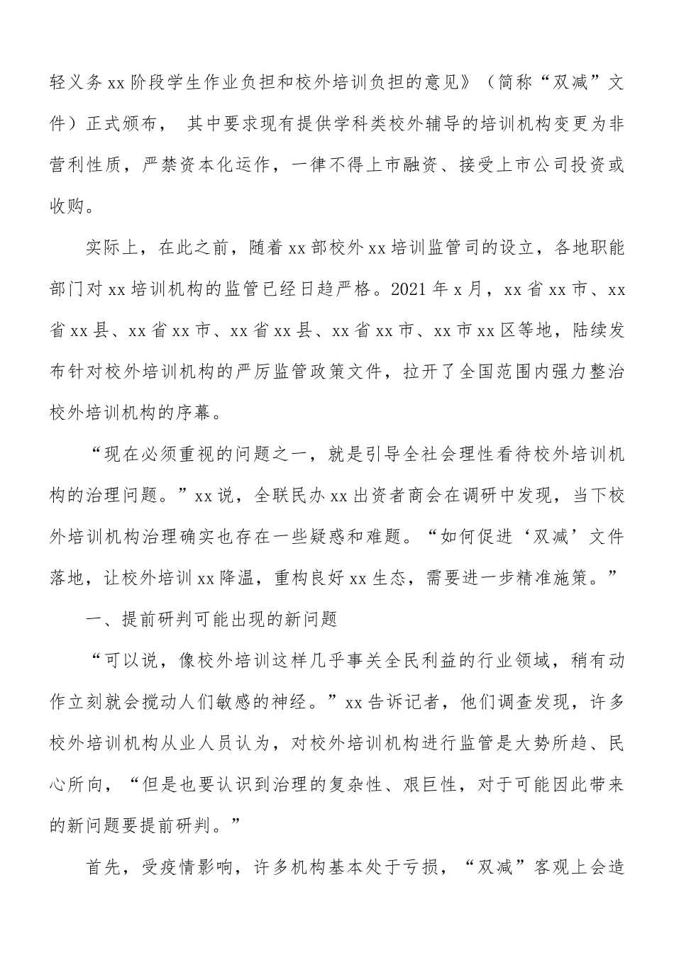 2021年落实“双减”政策引导行业健康发展的思考范文.docx_第2页