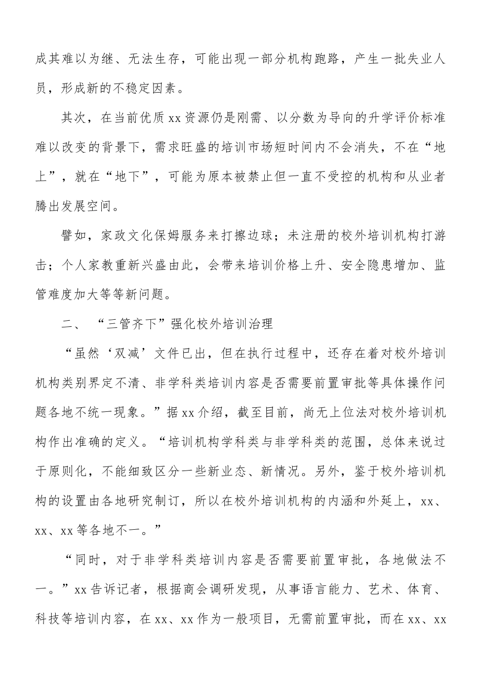 2021年落实“双减”政策引导行业健康发展的思考范文.docx_第3页