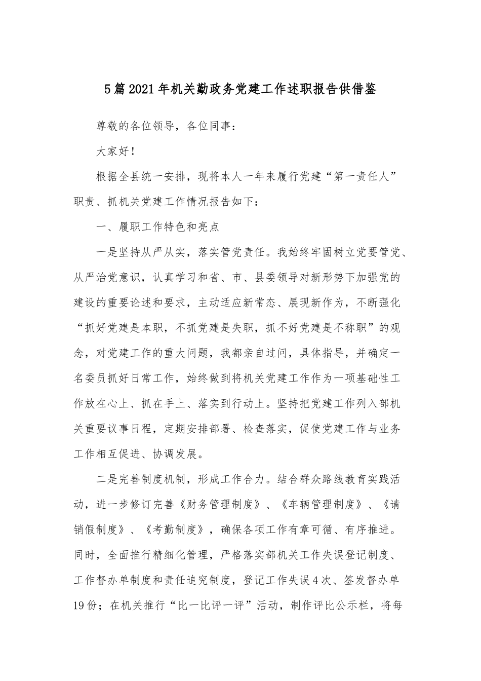 5篇2021年机关勤政务党建工作述职报告供借鉴.docx_第1页