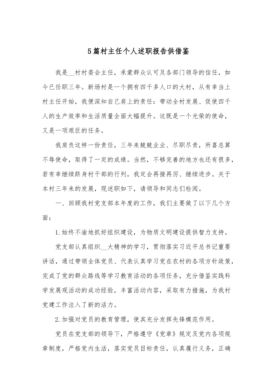 5篇村主任个人述职报告供借鉴.docx_第1页