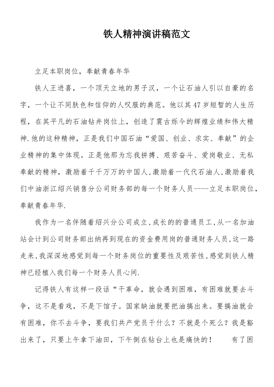 铁人精神演讲稿范文.docx_第1页