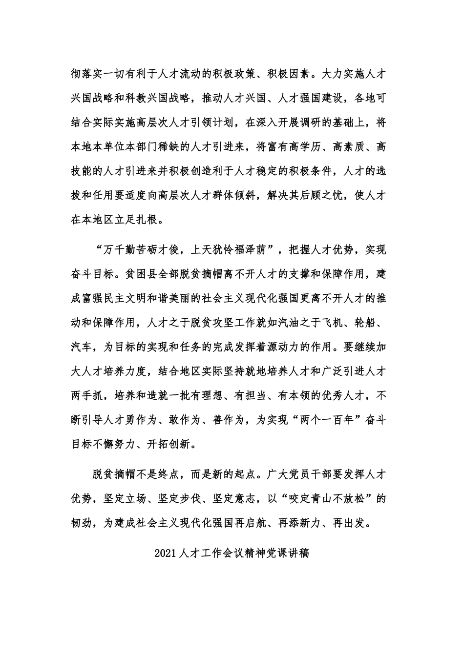 5篇2021人才工作会议精神党课讲稿供借鉴.docx_第2页