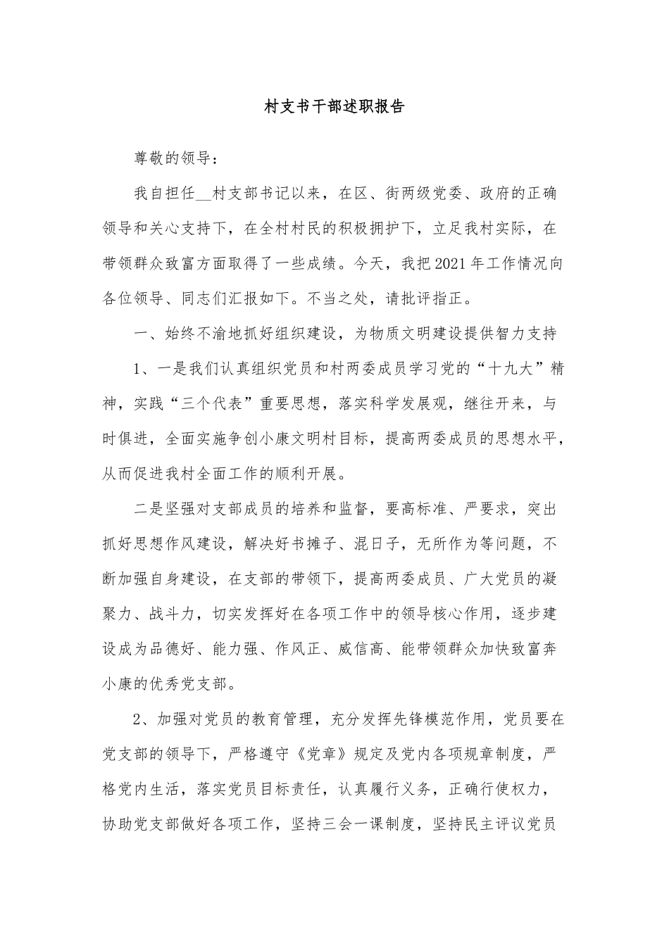 5篇村支书干部述职报告.docx_第3页