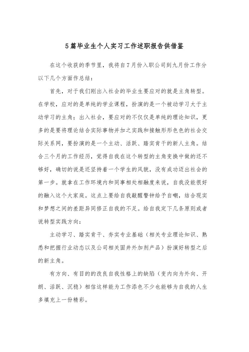 5篇毕业生个人实习工作述职报告供借鉴.docx_第1页