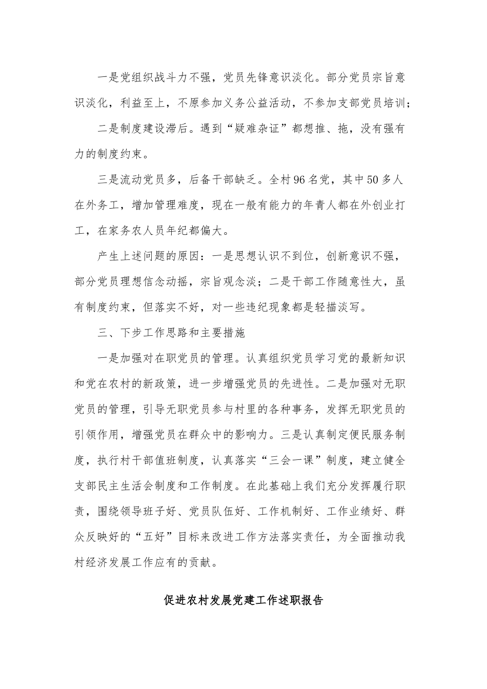 5篇促进农村发展党建工作述职报告供借鉴.docx_第3页