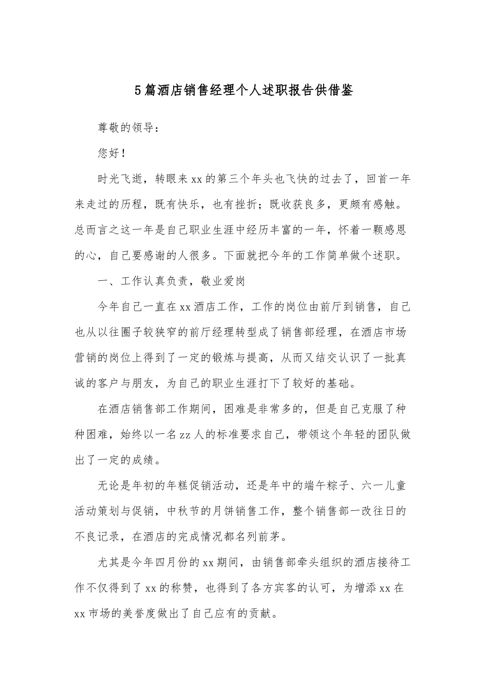5篇酒店销售经理个人述职报告供借鉴.docx_第1页