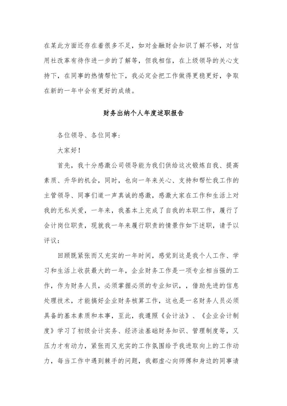 5篇财务出纳个人年度述职报告供借鉴.docx_第3页