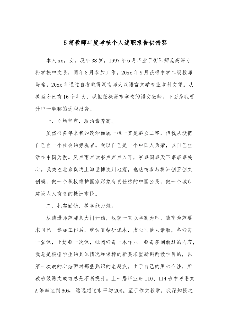 5篇教师年度考核个人述职报告供借鉴.docx_第1页