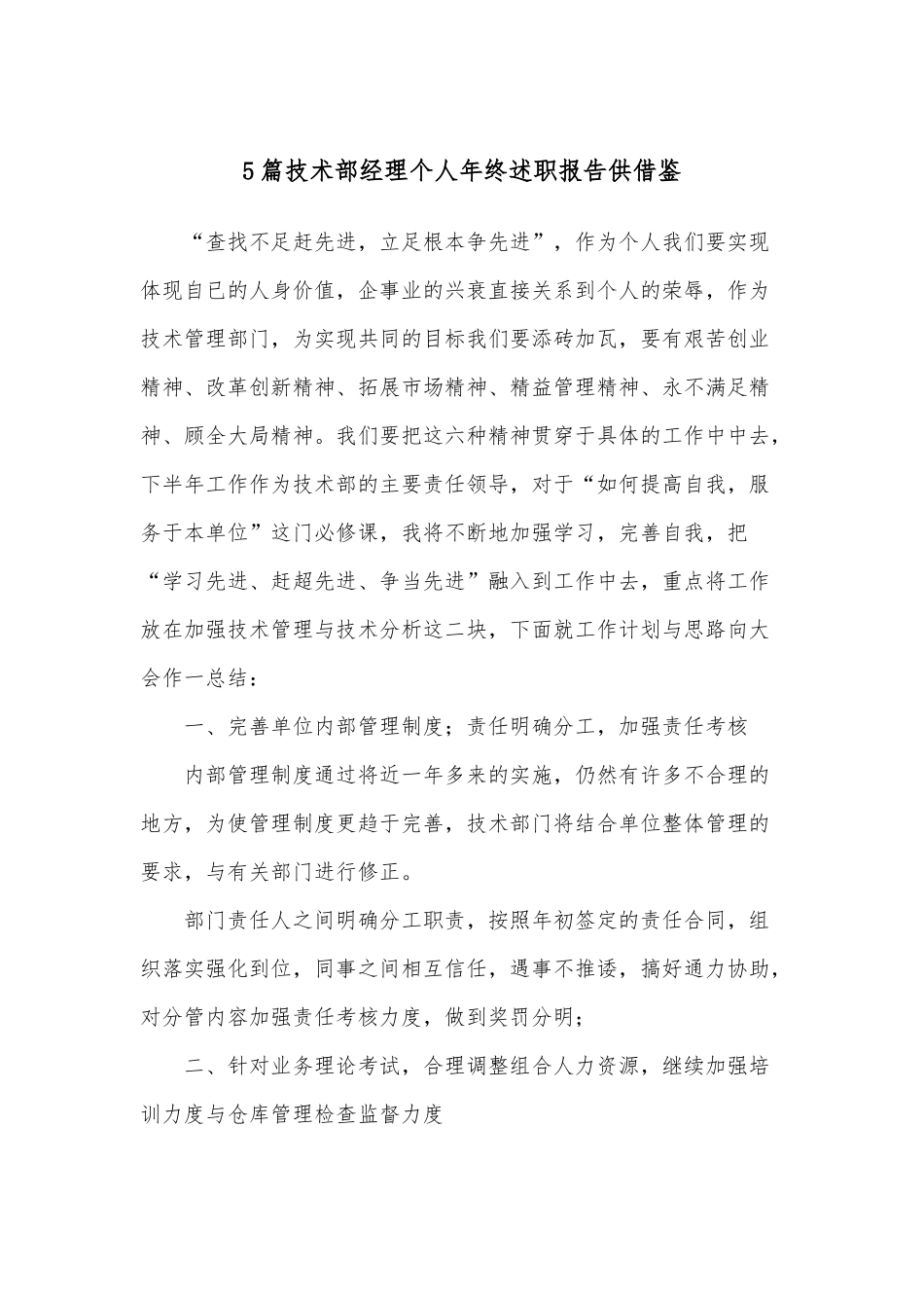 5篇技术部经理个人年终述职报告供借鉴.docx_第1页