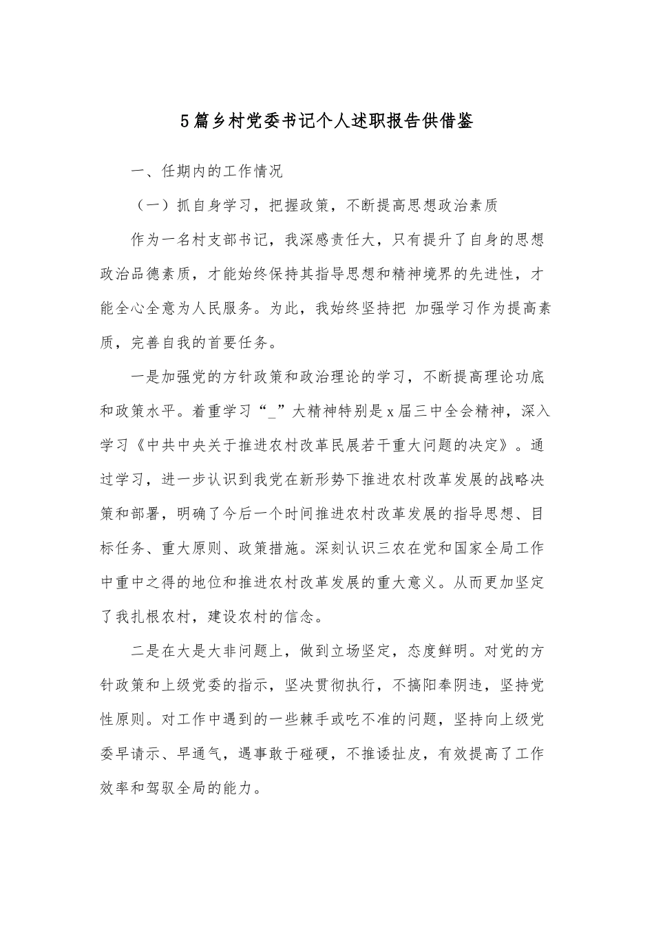 5篇乡村党委书记个人述职报告供借鉴.docx_第1页