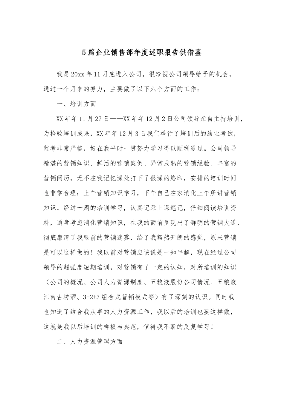 5篇企业销售部年度述职报告供借鉴.docx_第1页