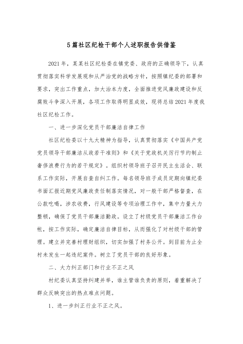 5篇社区纪检干部个人述职报告供借鉴.docx_第1页