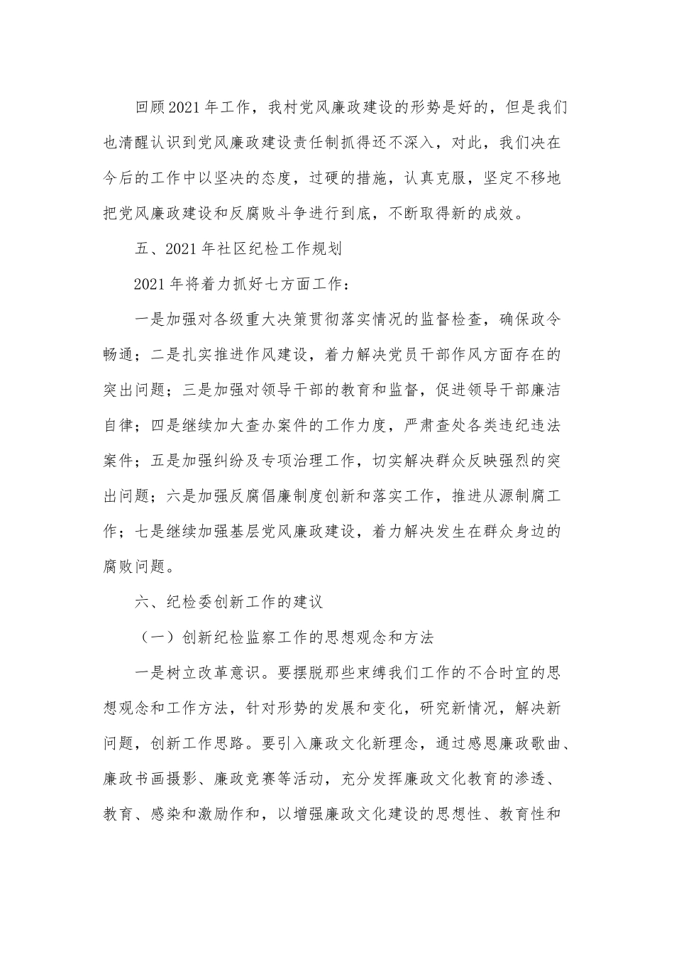 5篇社区纪检干部个人述职报告供借鉴.docx_第3页