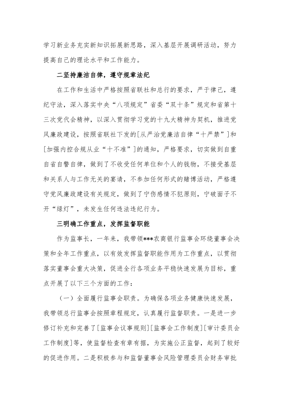2021农商银行纪委书记监事长个人述职述廉述职报告供借鉴.docx_第2页