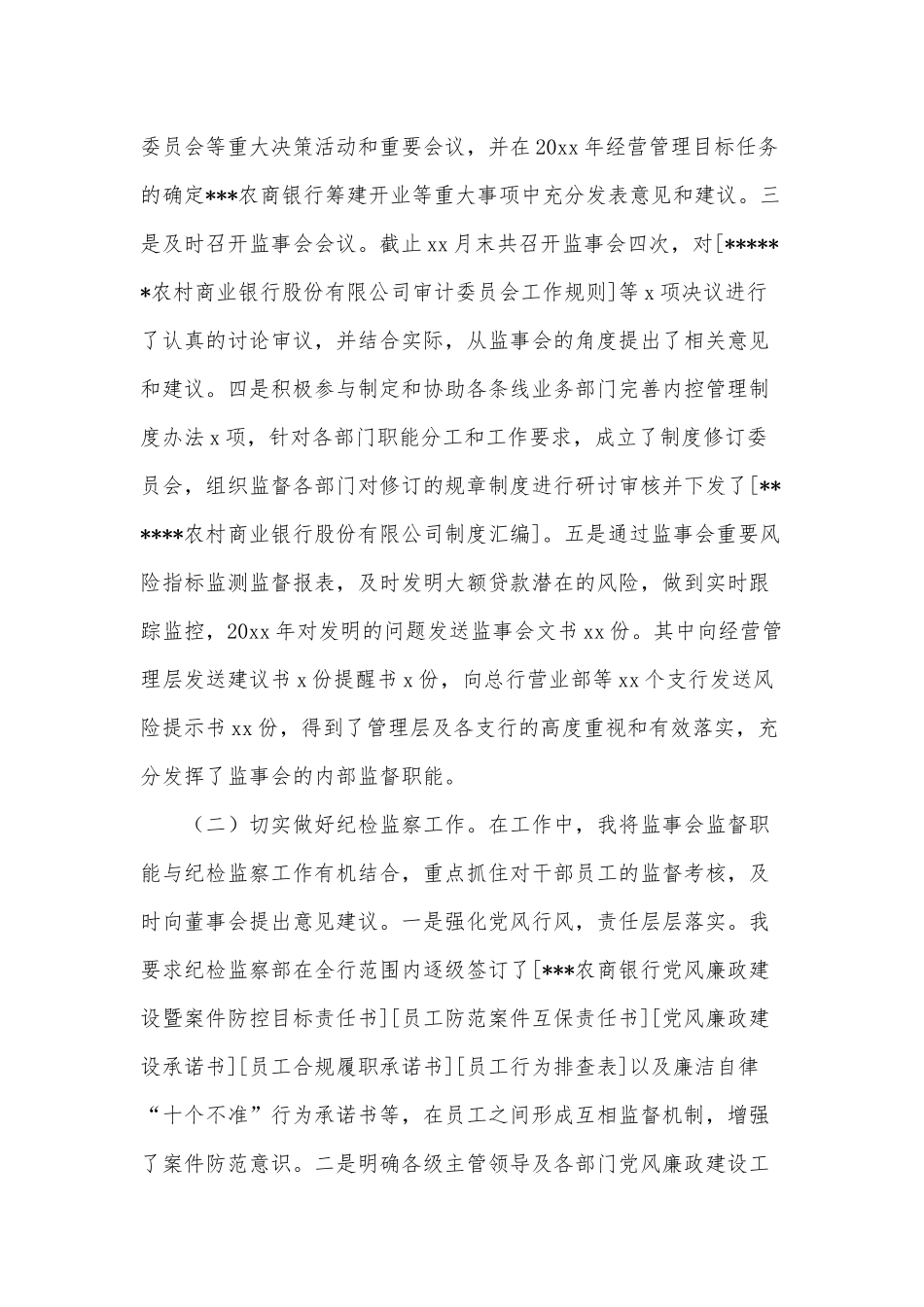 2021农商银行纪委书记监事长个人述职述廉述职报告供借鉴.docx_第3页