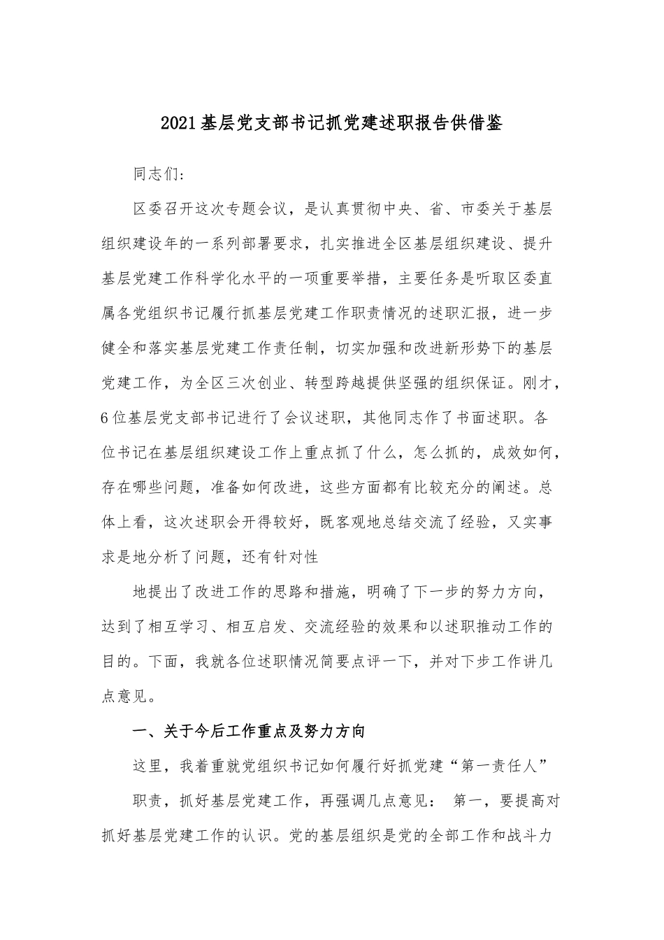 2021基层党支部书记抓党建述职报告供借鉴.docx_第1页