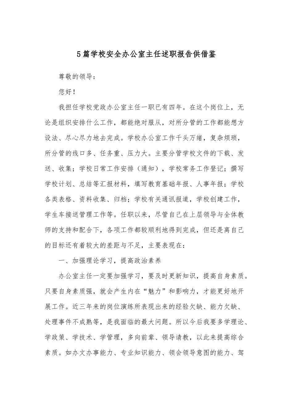 5篇学校安全办公室主任述职报告供借鉴.docx_第1页