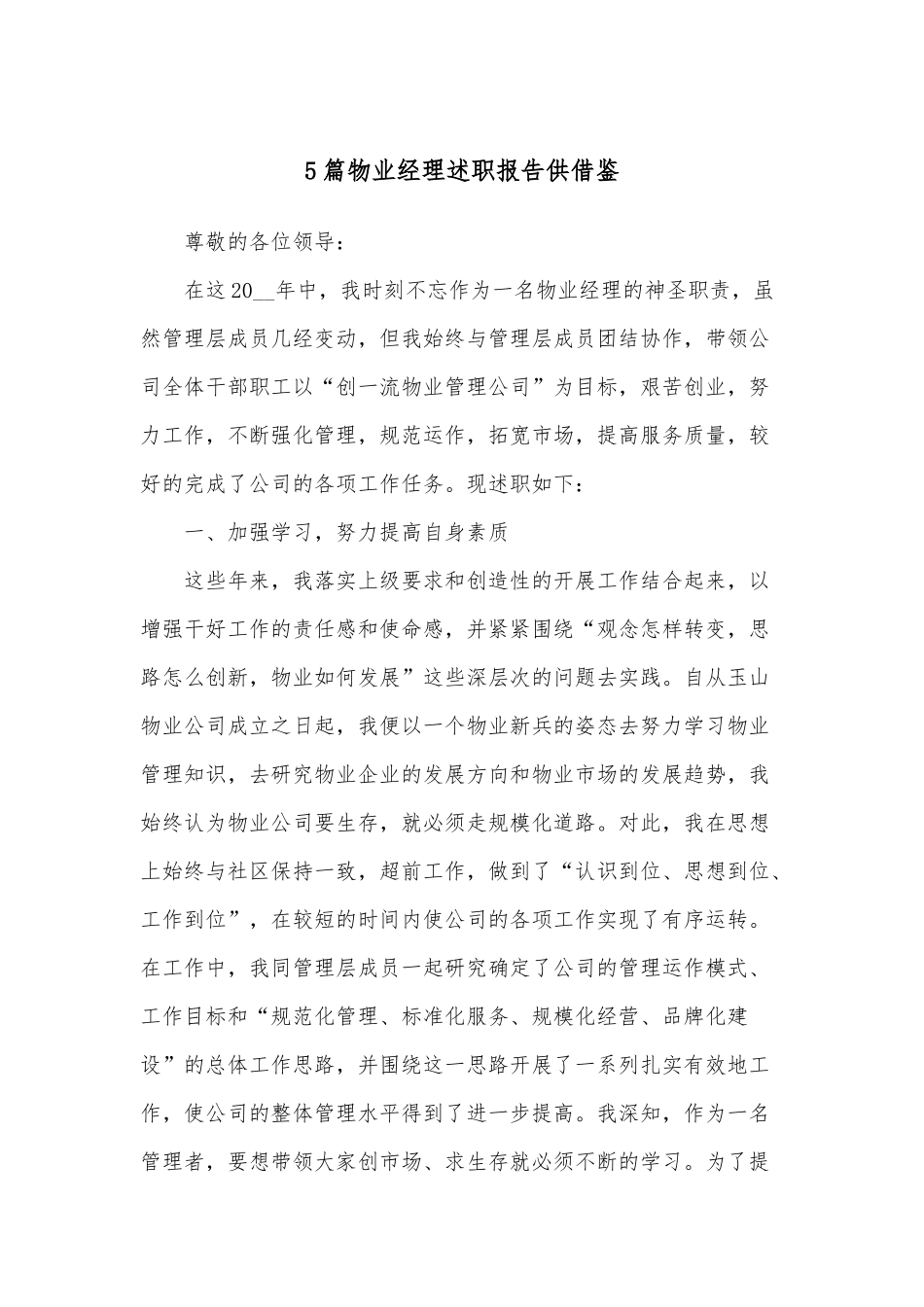 5篇物业经理述职报告供借鉴.docx_第1页