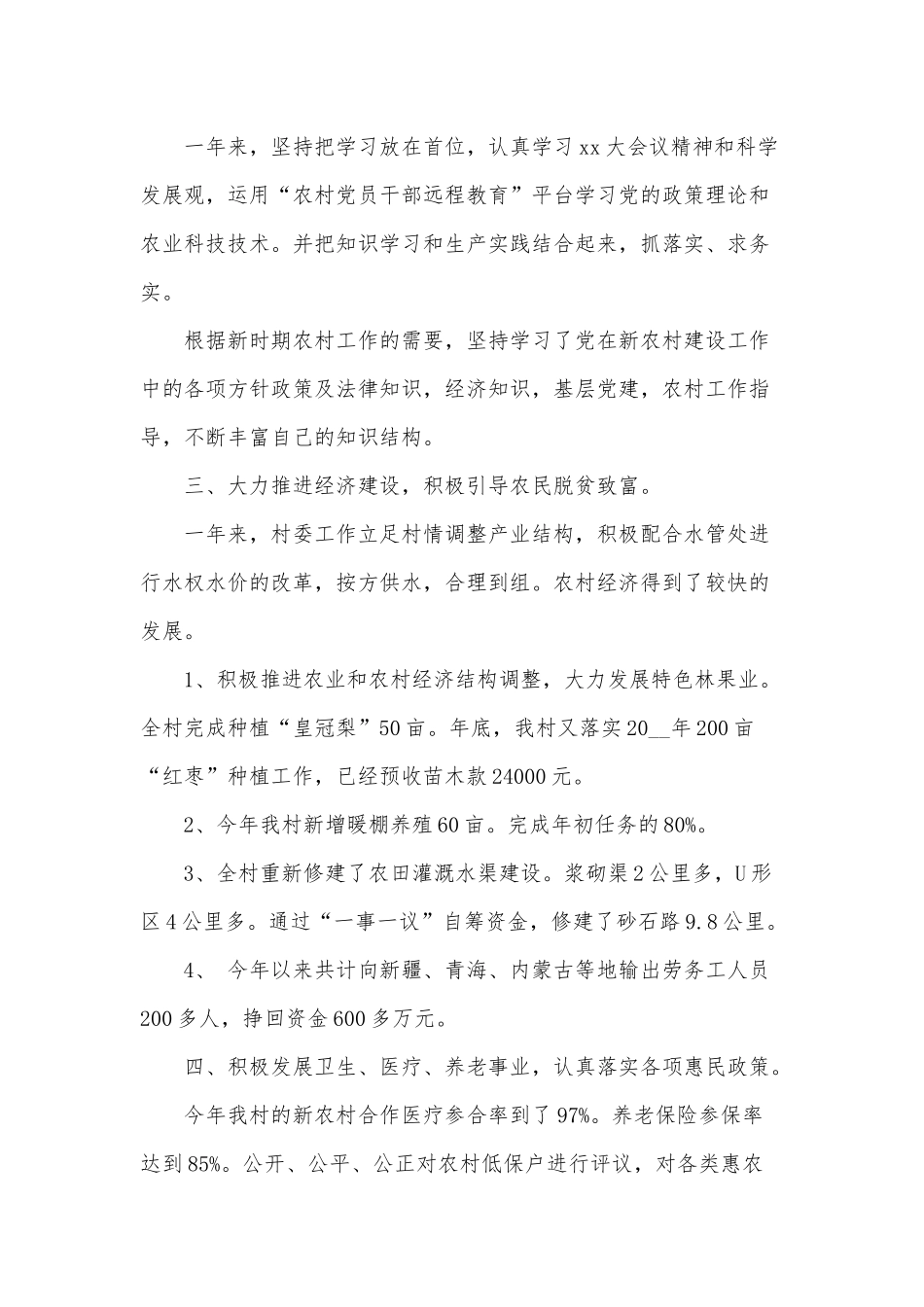 村主任个人述职报告5篇供借鉴.docx_第2页