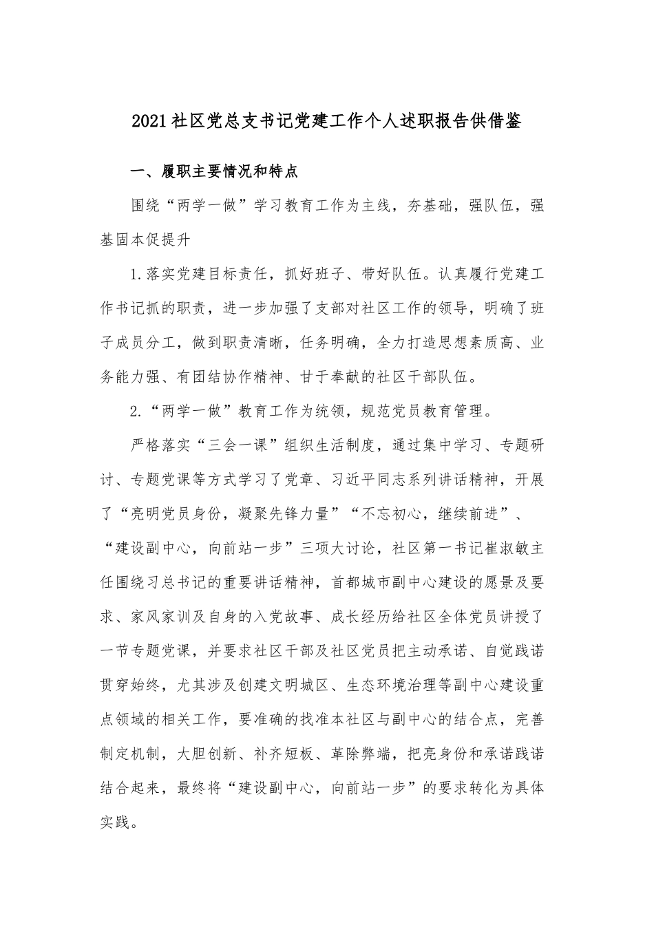 2021社区党总支书记党建工作个人述职报告供借鉴.docx_第1页