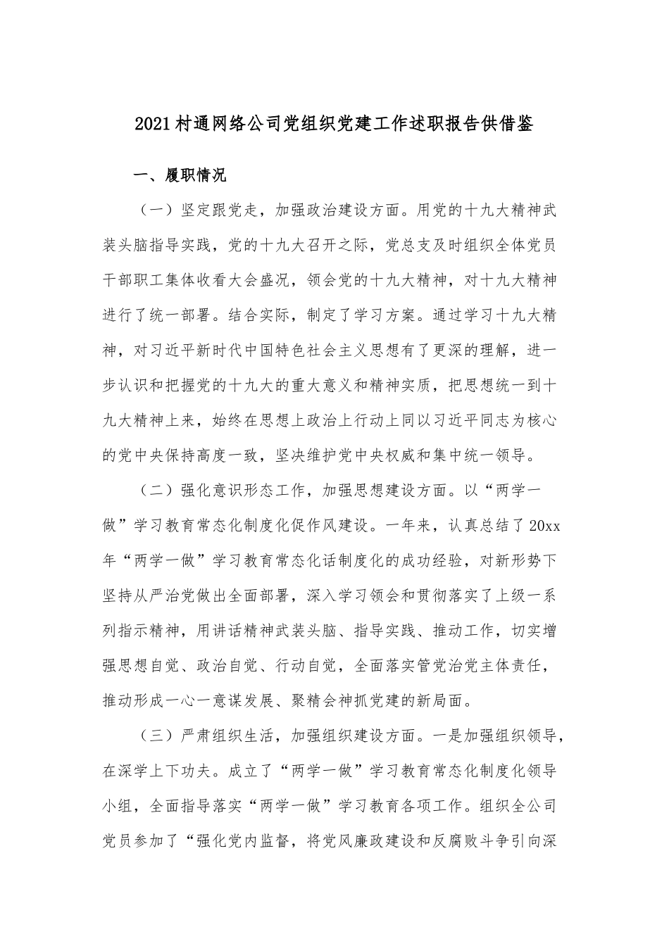 2021村通网络公司党组织党建工作述职报告供借鉴.docx_第1页