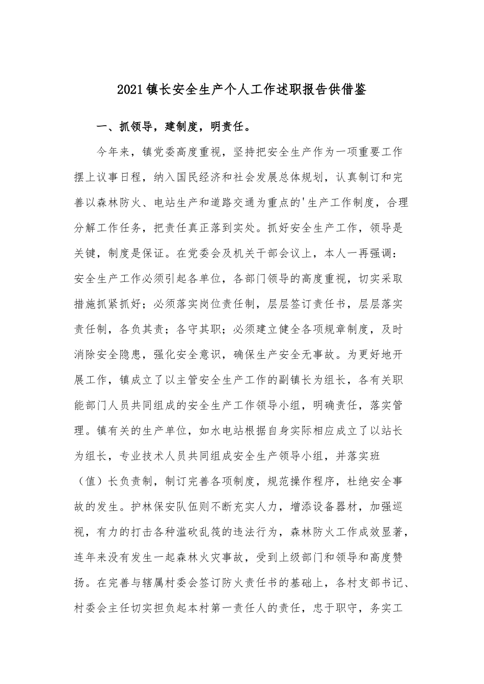 2021镇长安全生产个人工作述职报告供借鉴.docx_第1页