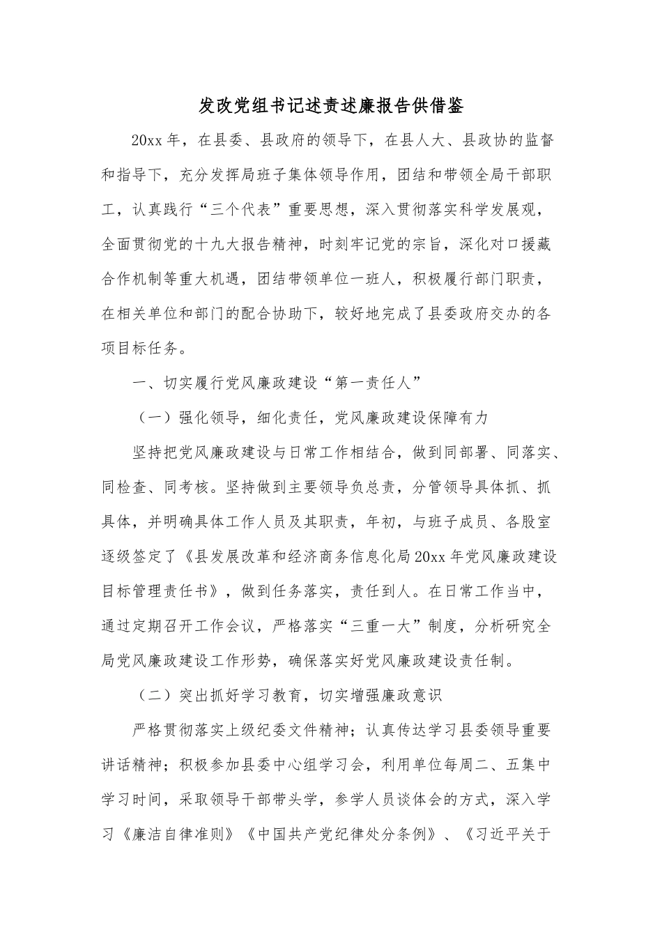 发改党组书记述责述廉报告供借鉴.docx_第1页