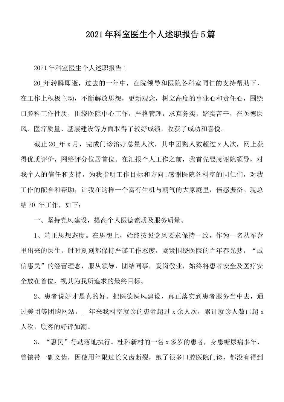 2021年科室医生个人述职报告5篇.docx_第1页