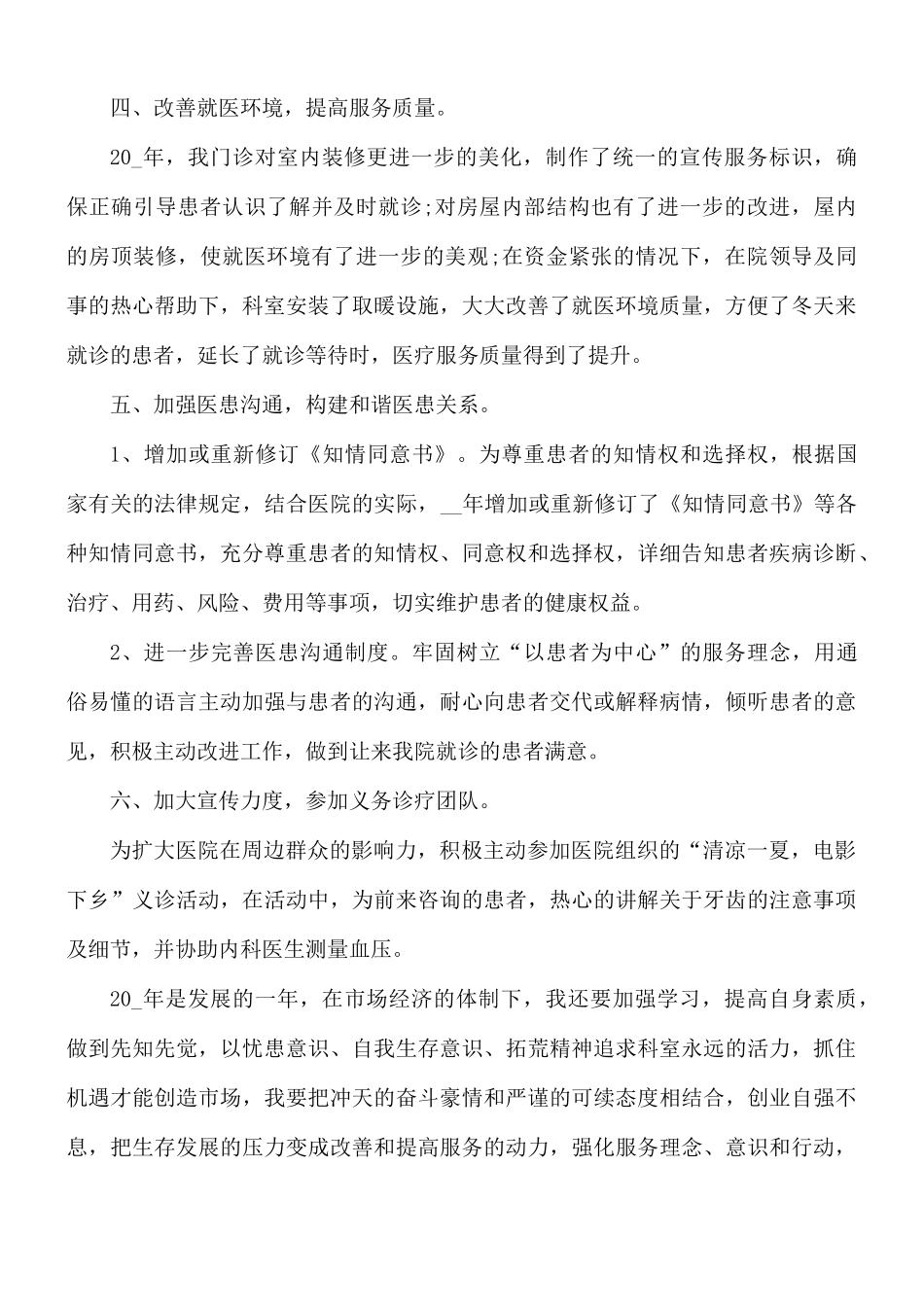 2021年科室医生个人述职报告5篇.docx_第3页