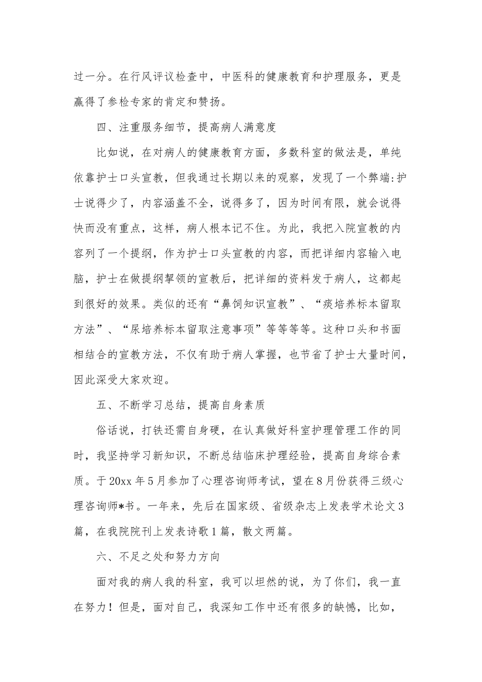 内科护士长述职报告供借鉴.docx_第3页