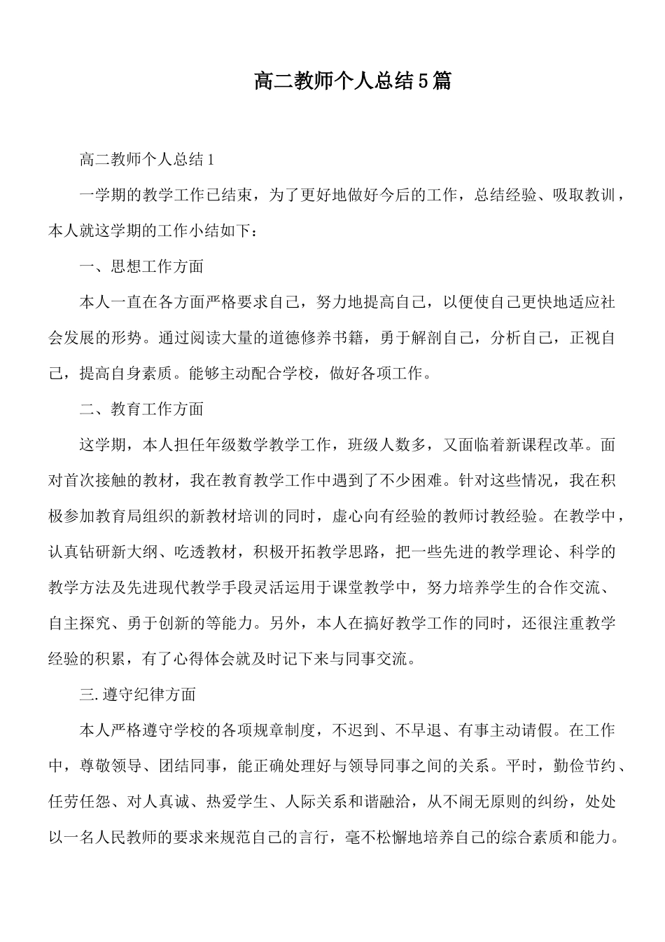 高二教师个人总结5篇.docx_第1页