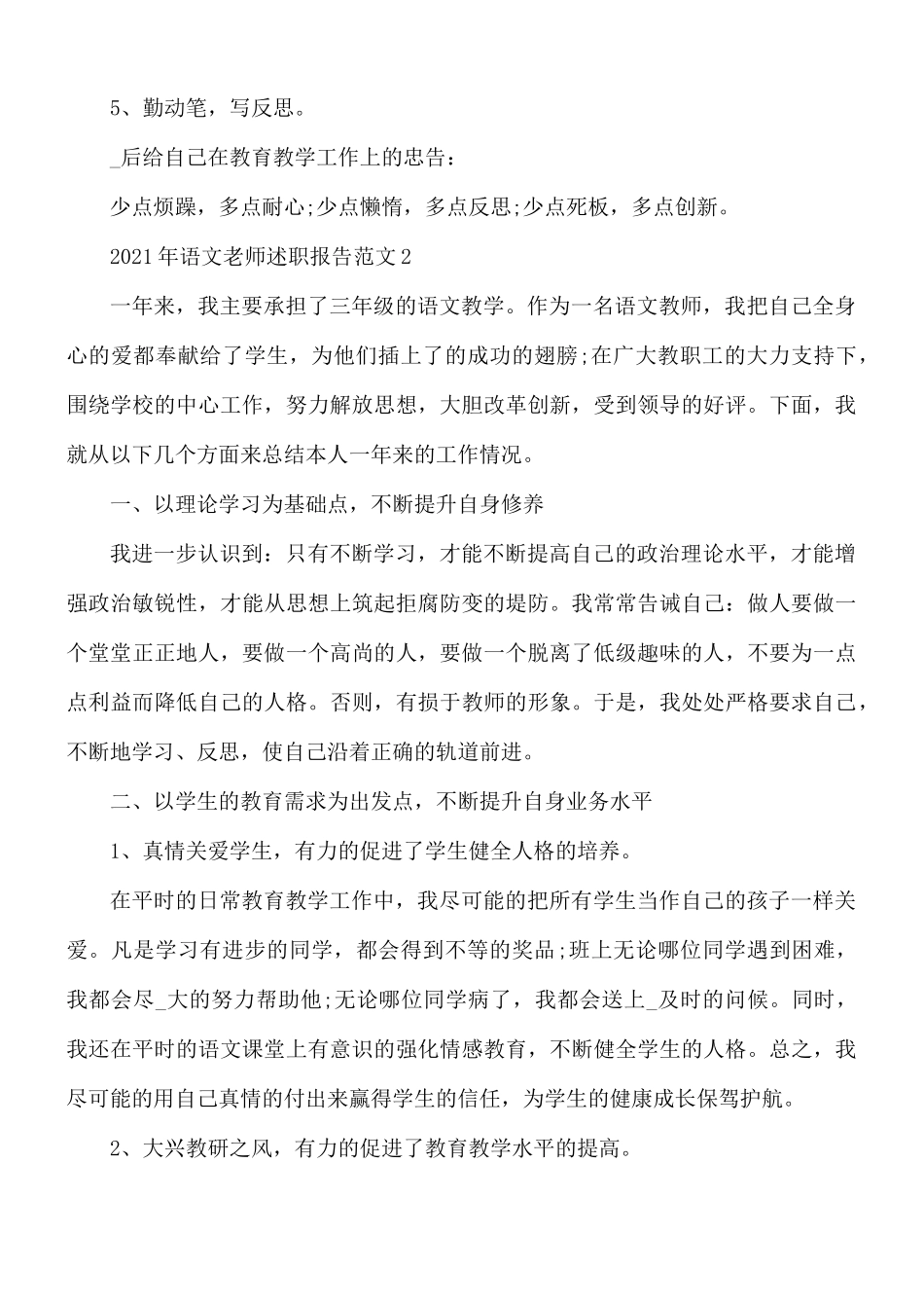2021年语文老师述职报告范文5篇.docx_第3页