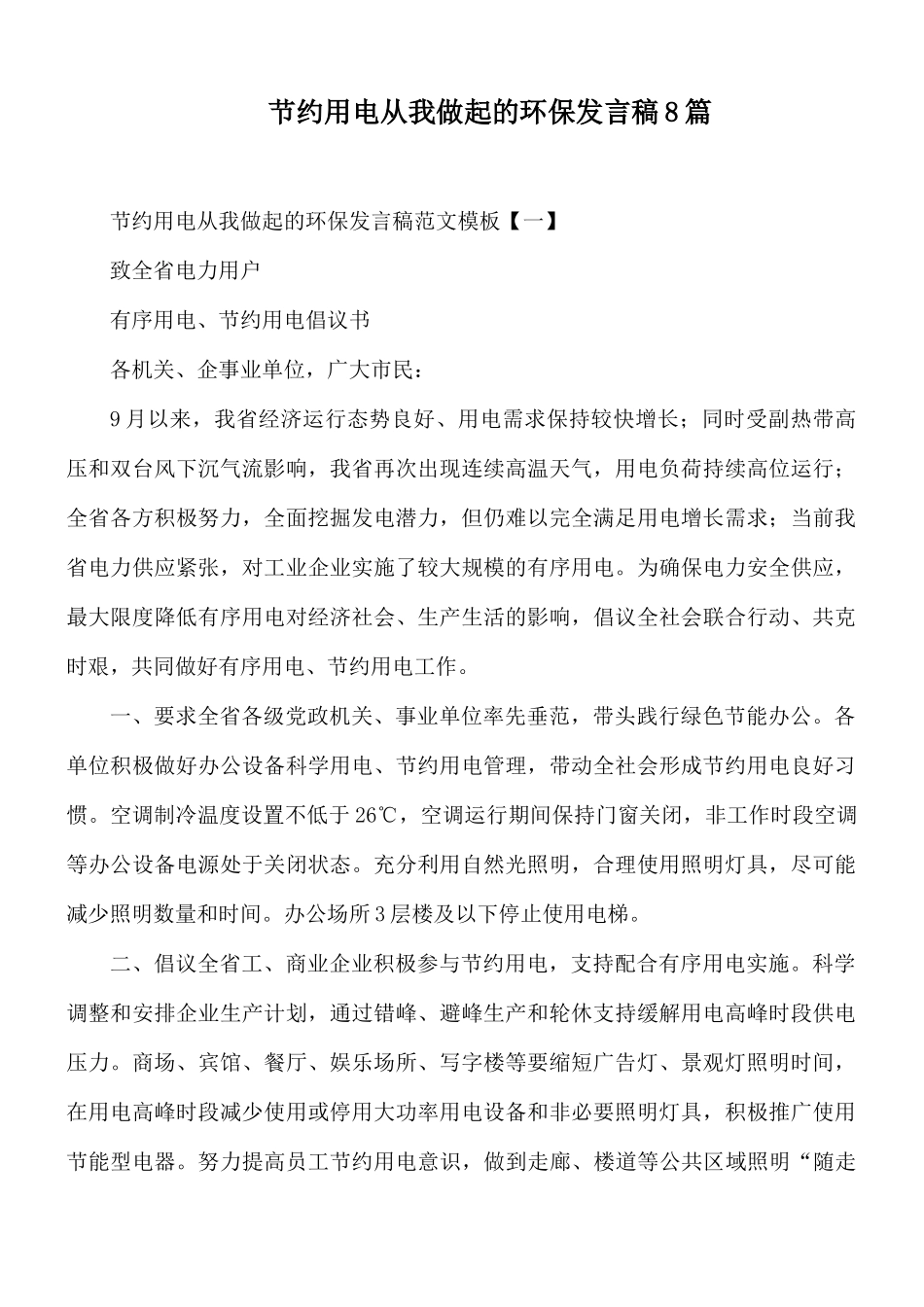 节约用电从我做起的环保发言稿8篇.docx_第1页