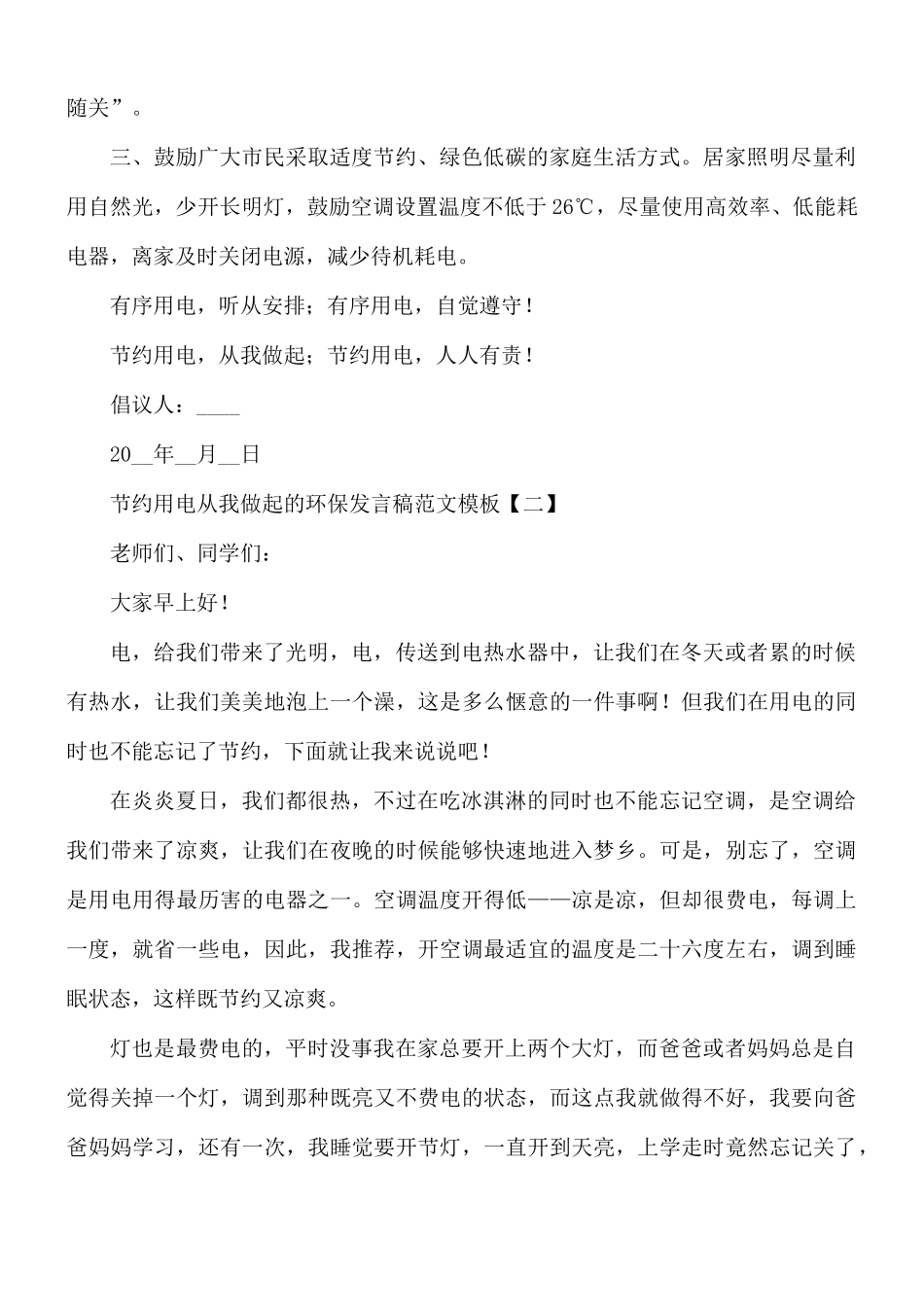 节约用电从我做起的环保发言稿8篇.docx_第2页