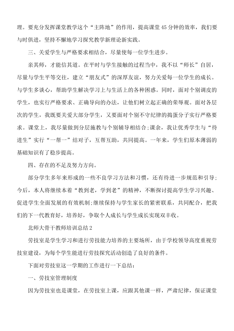 北师大骨干教师培训总结4篇.docx_第2页