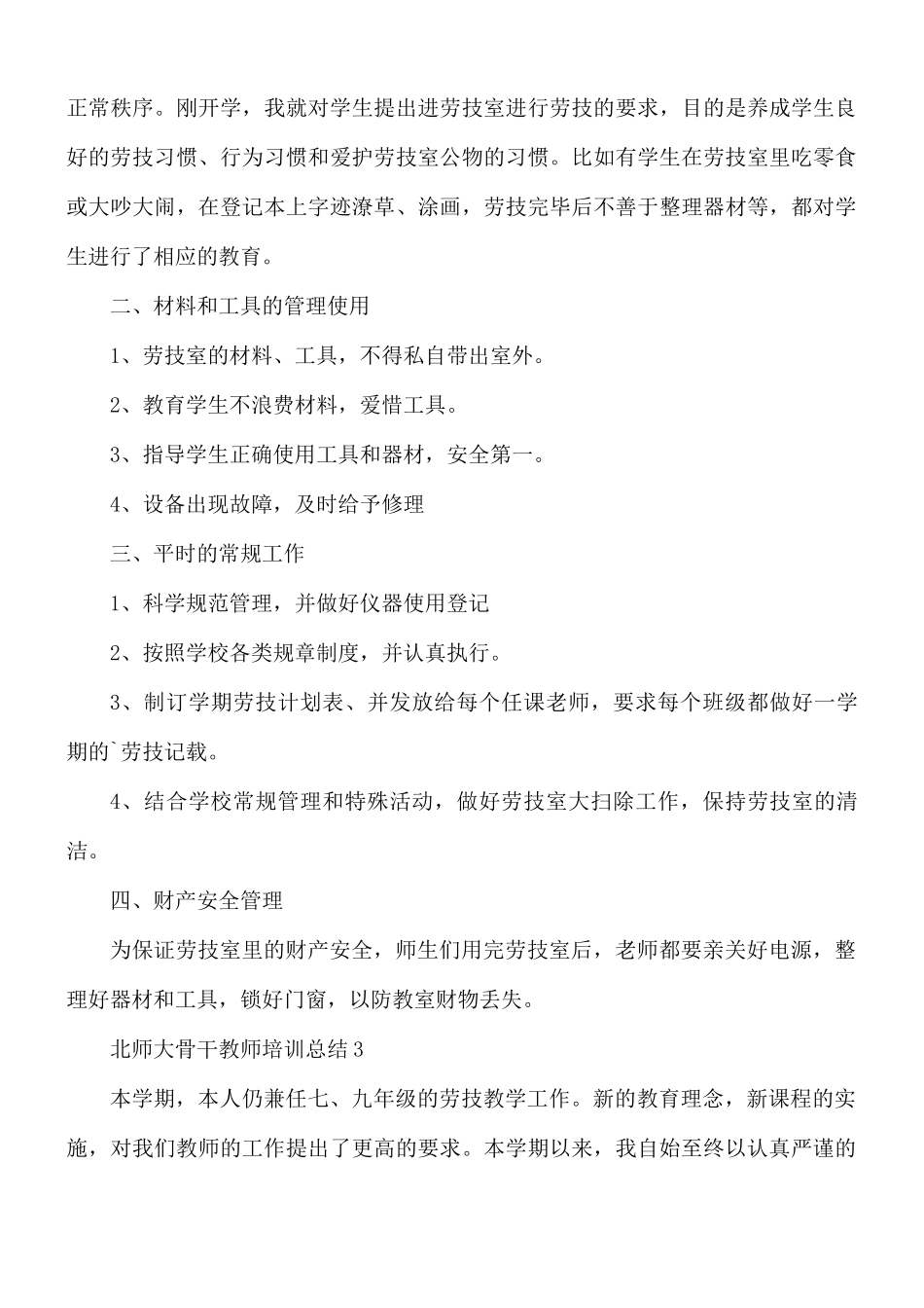 北师大骨干教师培训总结4篇.docx_第3页