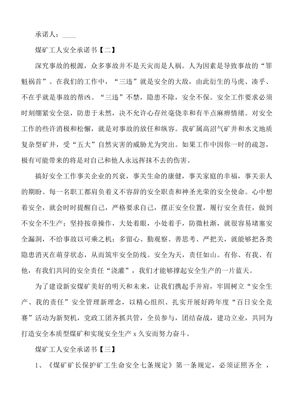 煤矿工人安全承诺书8篇.docx_第2页