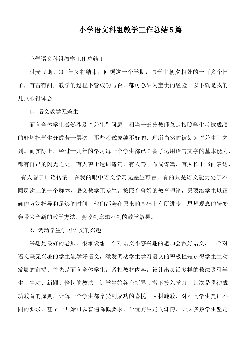 小学语文科组教学工作总结5篇.docx_第1页