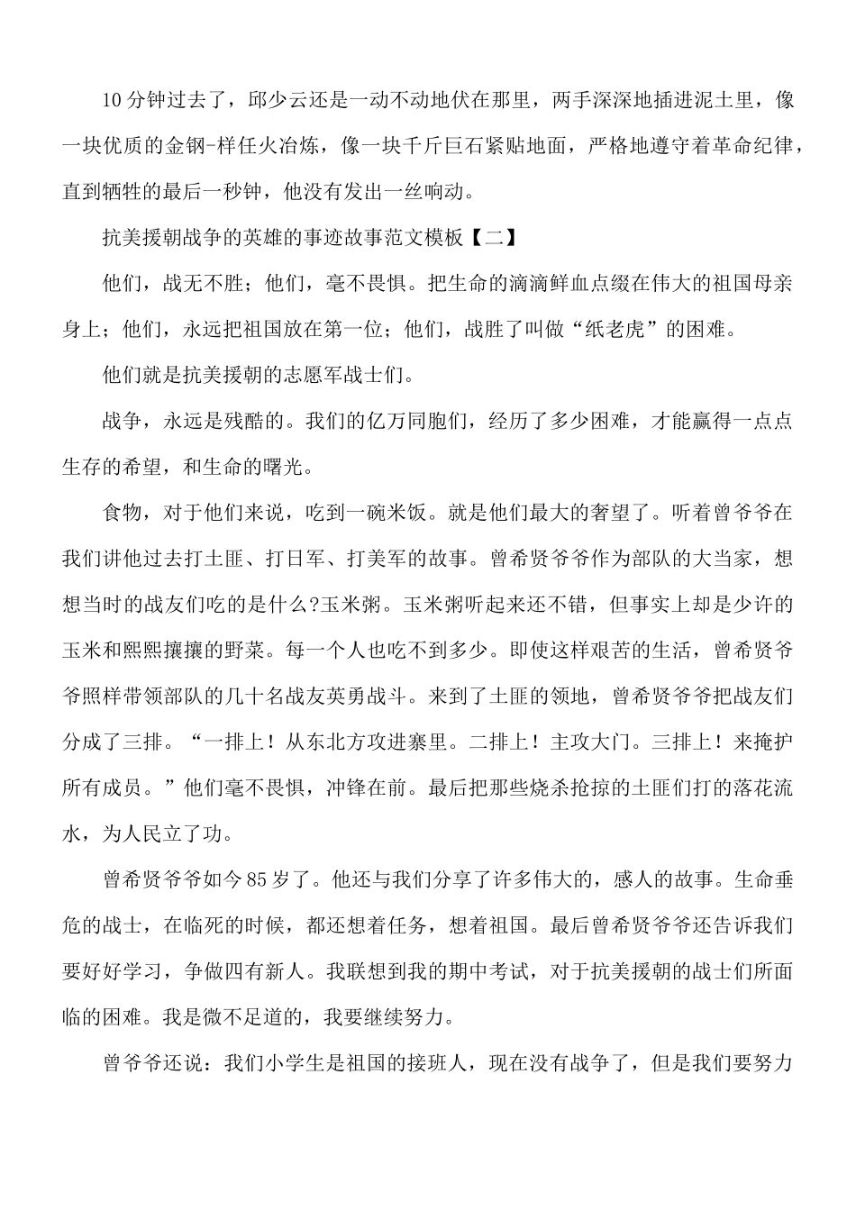 抗美援朝战争的英雄的事迹故事8篇.docx_第3页