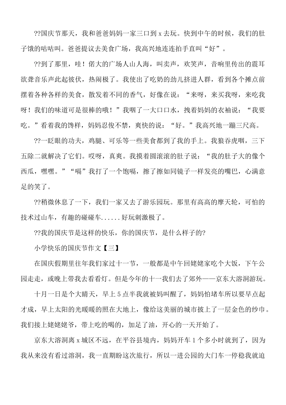小学快乐的国庆节作文合集8篇.docx_第2页
