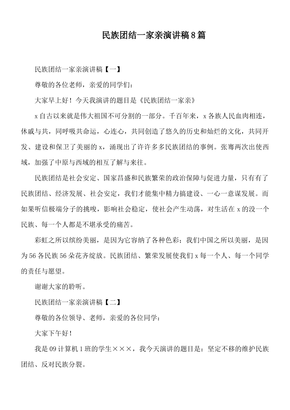 民族团结一家亲演讲稿8篇.docx_第1页