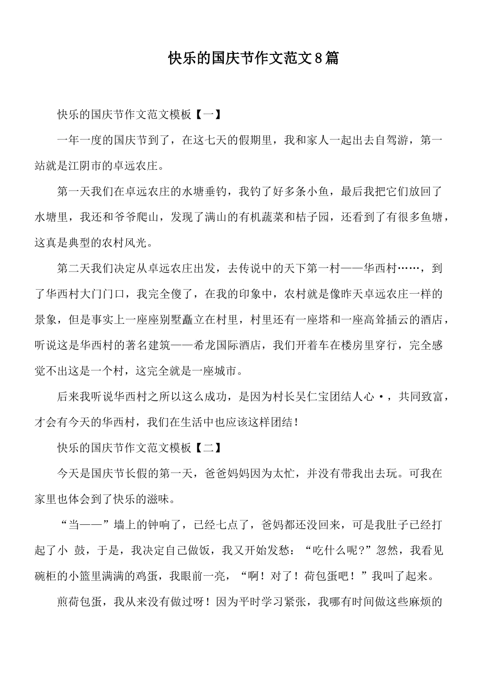 快乐的国庆节作文范文8篇.docx_第1页
