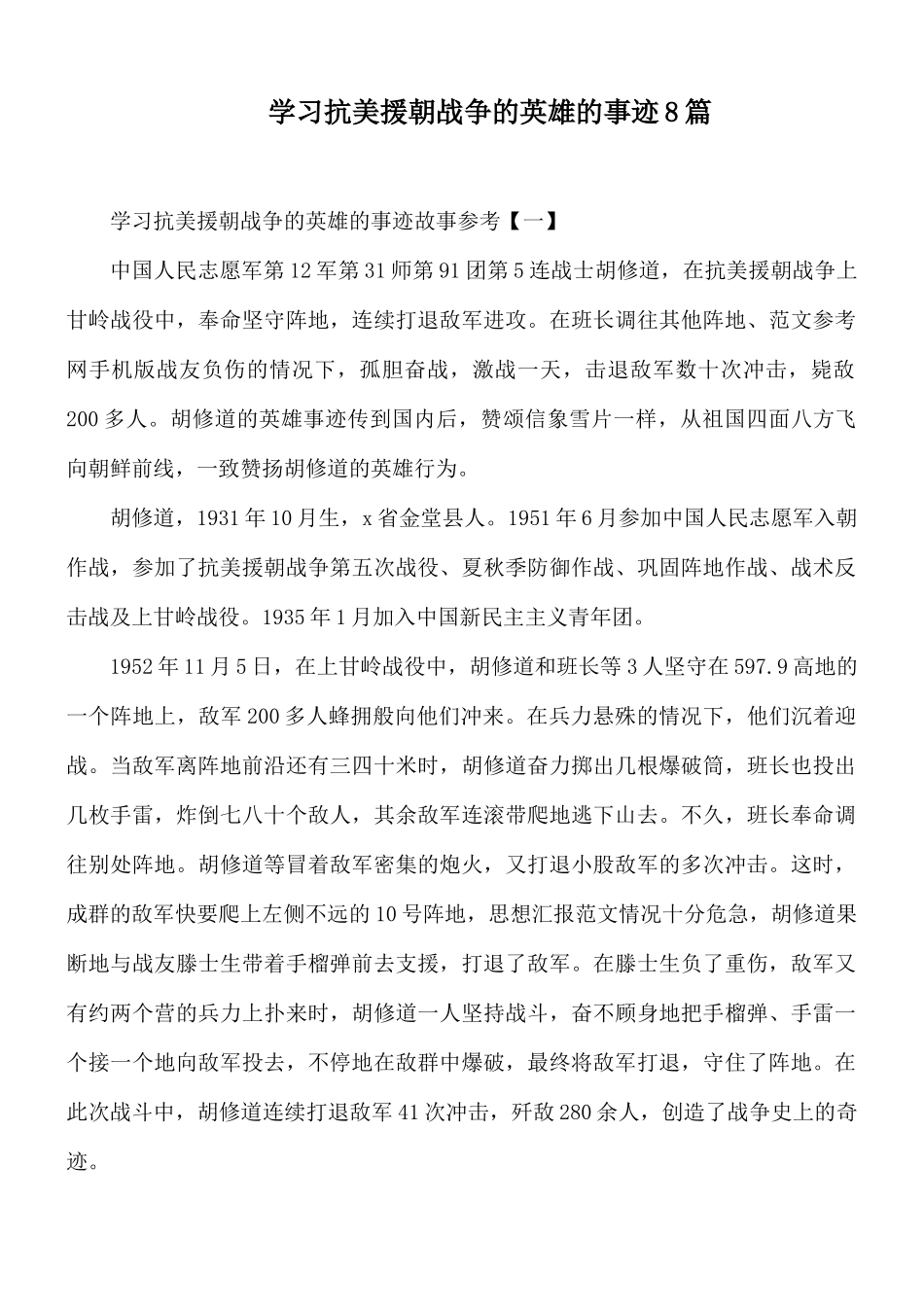 学习抗美援朝战争的英雄的事迹8篇.docx_第1页