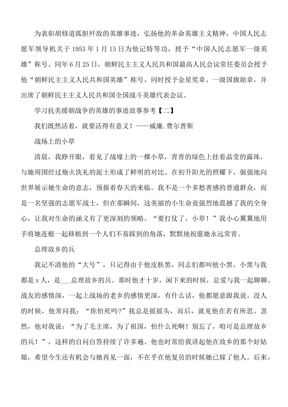 学习抗美援朝战争的英雄的事迹8篇.docx_第2页