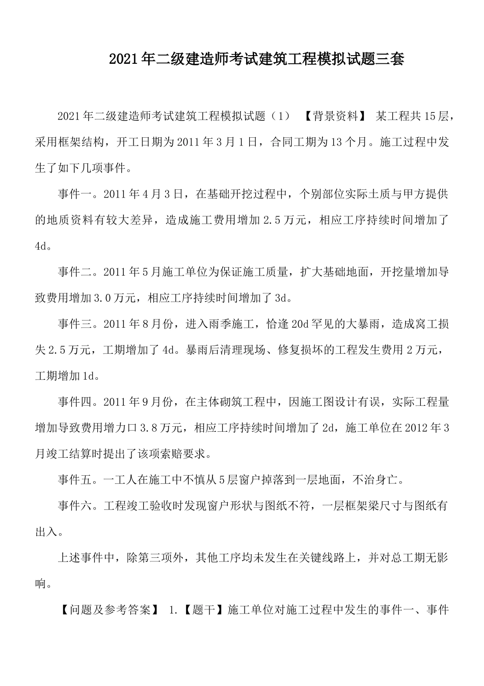 2021年二级建造师考试建筑工程模拟试题三套.docx_第1页